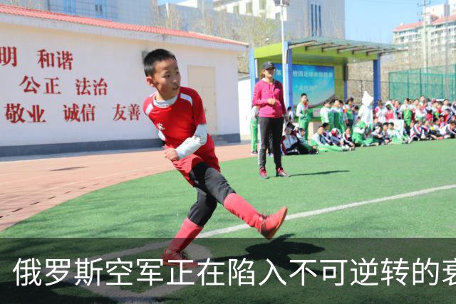俄罗斯空军正在陷入不可逆转的衰落中