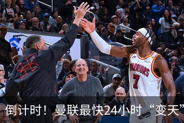 倒计时！曼联最快24小时“变天”！名帅携1.2亿“顶星”入主红魔