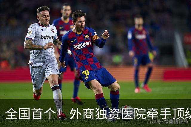 全国首个！外商独资医院牵手顶级医学院，共建教学医院