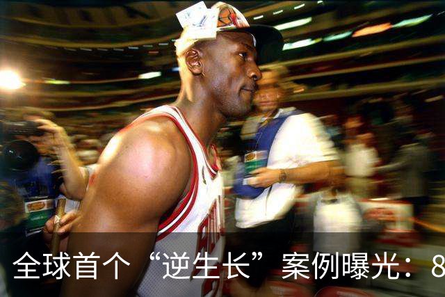 全球首个“逆生长”案例曝光：8个月年轻15岁，普通人也可效仿？