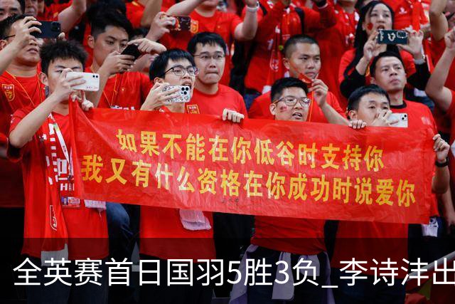 全英赛首日国羽5胜3负 李诗沣出局图欧组合大逆转