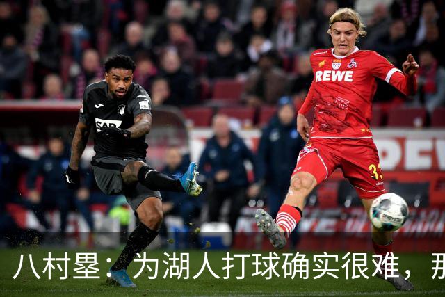 八村塁：为湖人打球确实很难，那里是很大的舞台