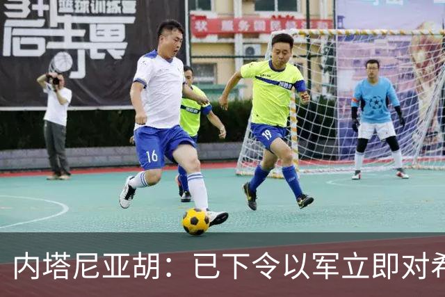 内塔尼亚胡：已下令以军立即对希伯伦实施围困，今起对约旦河西岸实施全面封锁