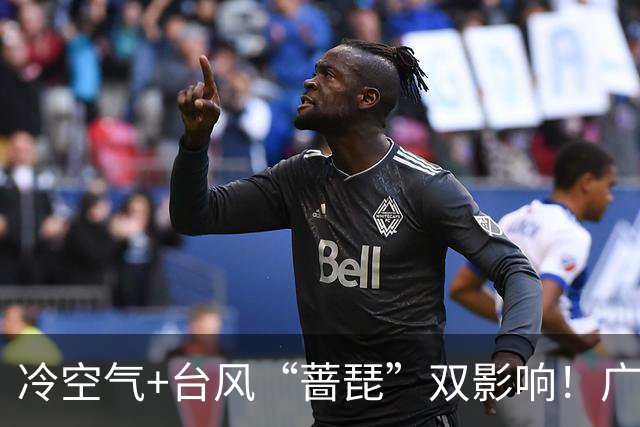 冷空气+台风“蔷琵”双影响！广东将迎明显降温，广州人怕的湿冷要来了吗？
