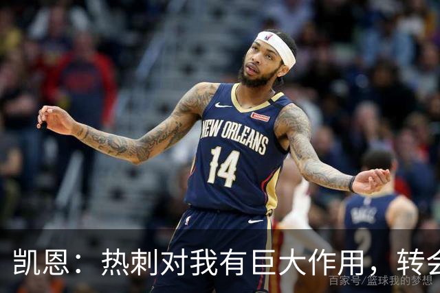 凯恩：热刺对我有巨大作用，转会拜仁让我得到了丰厚回报