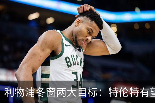 利物浦冬窗两大目标：特伦特有望回归，争夺8.87亿元中场斯科特