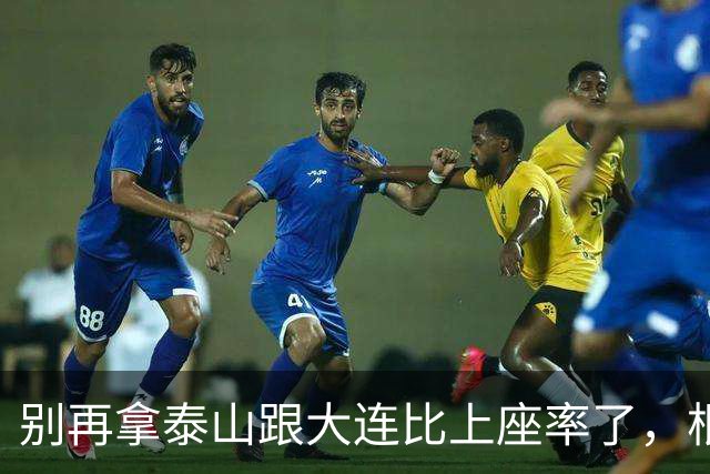 别再拿泰山跟大连比上座率了，根本不是一个逻辑