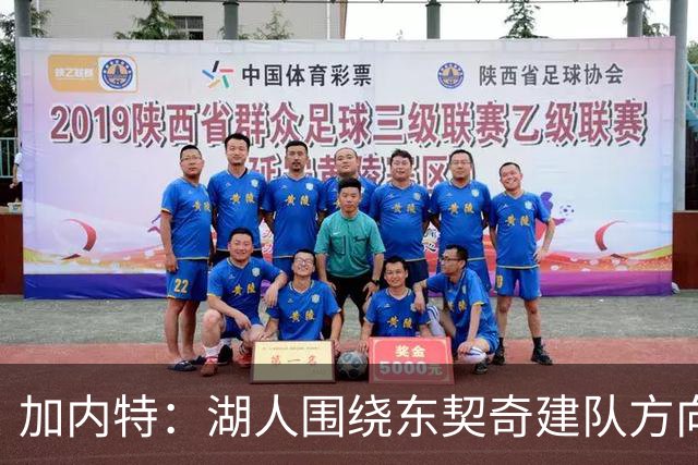 加内特：湖人围绕东契奇建队方向正确，里夫斯现在非常自信