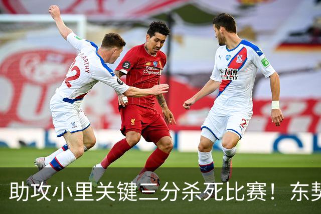 助攻小里关键三分杀死比赛！东契奇：他完全空位 其韧劲助力赢球