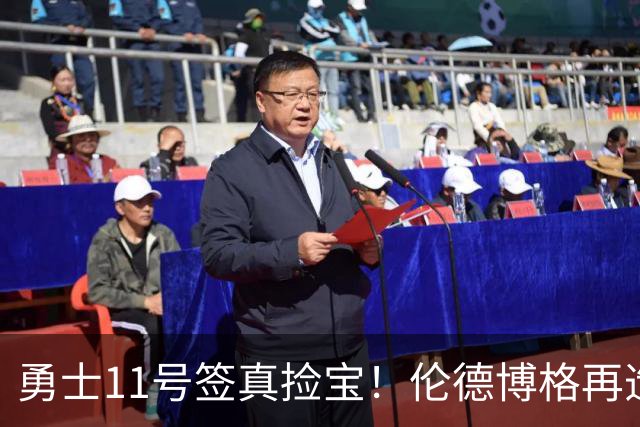 勇士11号签真捡宝！伦德博格再造7纪录比肩张伯伦 领跑最佳新秀榜