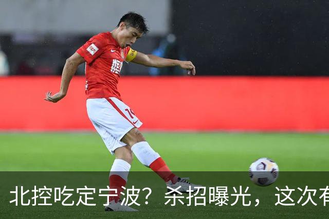 北控吃定宁波？杀招曝光，这次有意思了