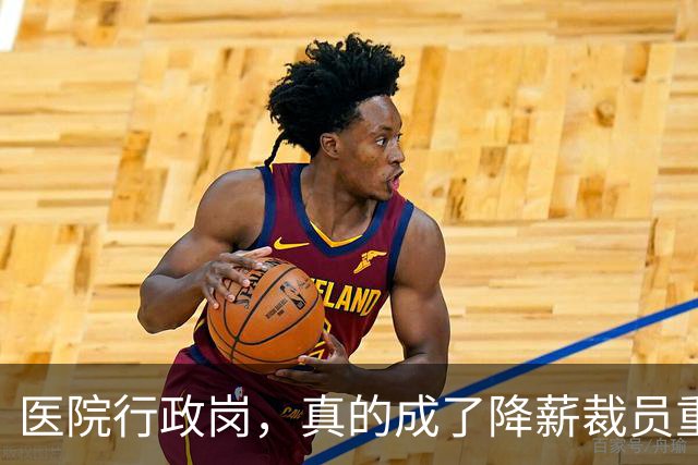 医院行政岗，真的成了降薪裁员重灾区吗？