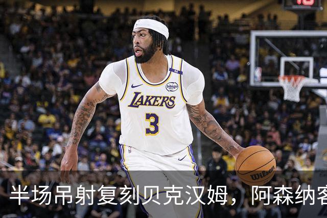 半场吊射复刻贝克汉姆，阿森纳客战诺丁汉森林遇阻