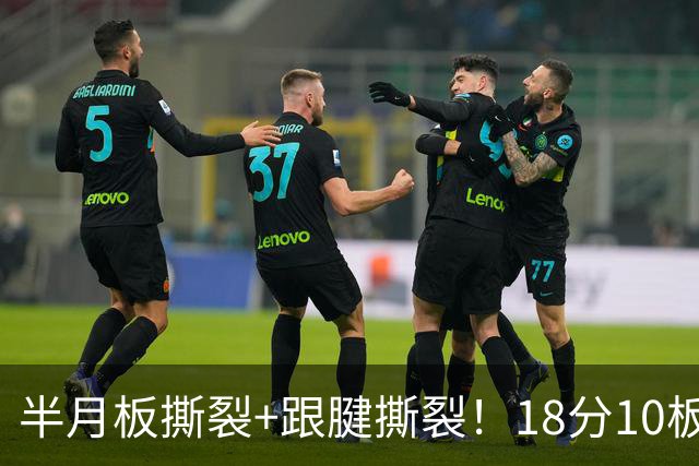 半月板撕裂+跟腱撕裂！18分10板！25岁榜眼杀回NBA
