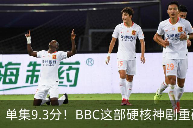 单集9.3分！BBC这部硬核神剧重磅回归