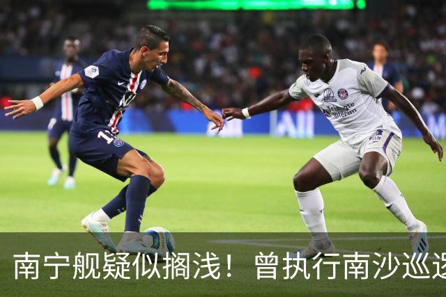 南宁舰疑似搁浅！曾执行南沙巡逻任务，功勋老舰保护需加大力度
