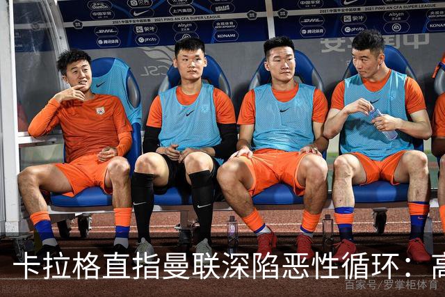 卡拉格直指曼联深陷恶性循环：高薪冗员难清理，砸钱无效难争欧冠