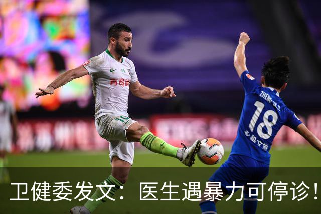 卫健委发文：医生遇暴力可停诊！