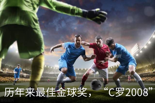 历年来最佳金球奖，“C罗2008”力压宿敌梅西当选最佳金球奖