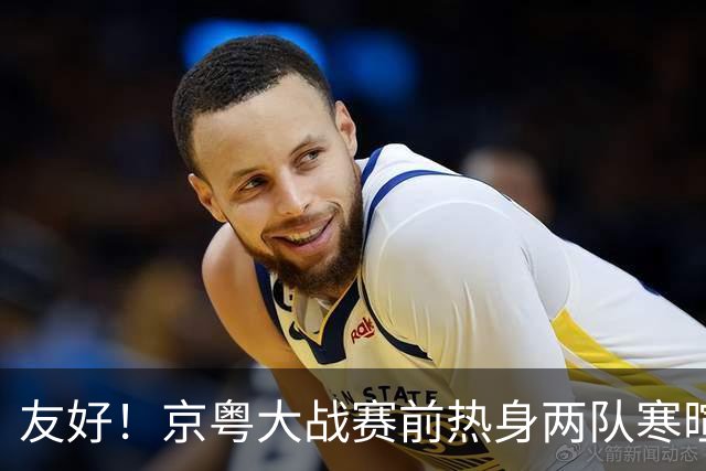 友好！京粤大战赛前热身两队寒暄合影，崔永熙与广州旧队友重聚
