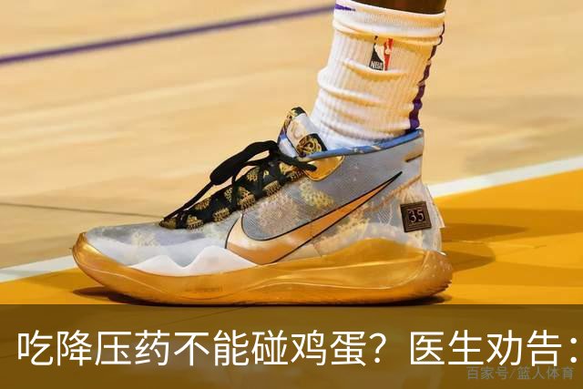 吃降压药不能碰鸡蛋？医生劝告：不只是鸡蛋，这3物再馋也要忌嘴