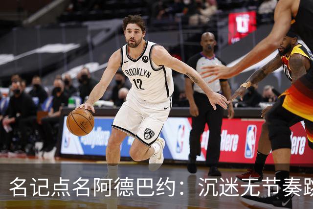 名记点名阿德巴约：沉迷无节奏跳投，丢了内线优势