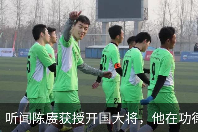 听闻陈赓获授开国大将，他在功德林感慨：若无意外，我本也会是大将！