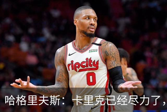 哈格里夫斯：卡里克已经尽力了，曼联夏窗没有真正支持他