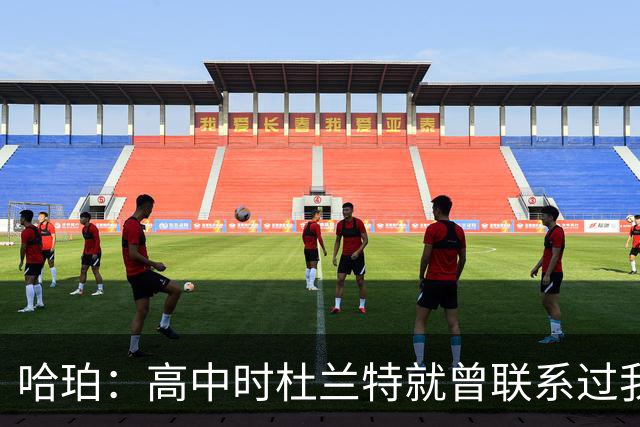 哈珀：高中时杜兰特就曾联系过我 但明天我们要证明谁是得州最强
