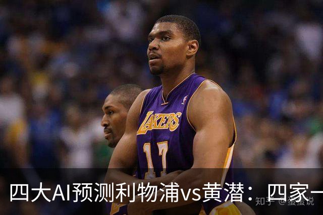 四大AI预测利物浦vs黄潜：四家一致看好红军主胜