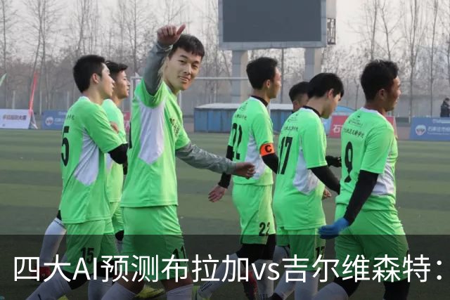 四大AI预测布拉加vs吉尔维森特：三家看主胜，DeepSeek猜平局