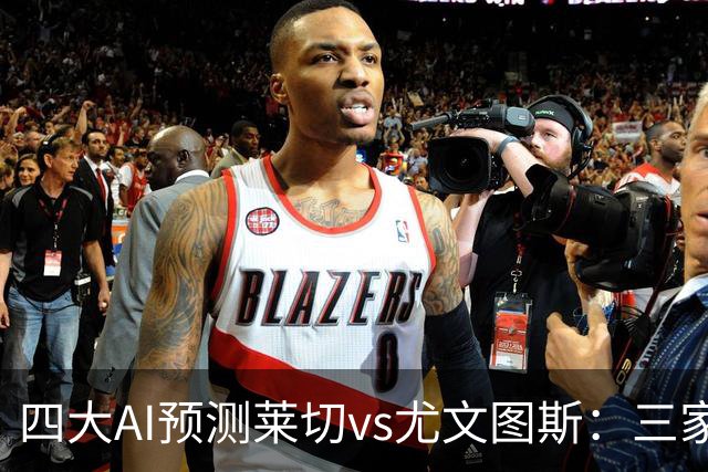 四大AI预测莱切vs尤文图斯：三家看好客胜，Kimi倾向平局