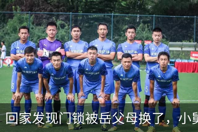 回家发现门锁被岳父母换了，小舅子得意洋洋地说：姐夫，这房子现在归我了，请你搬出去