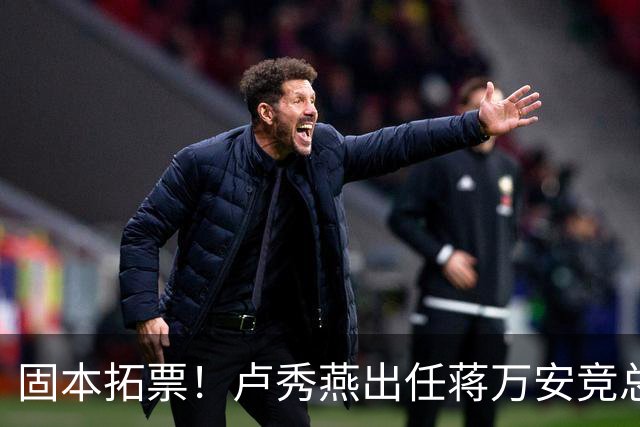 固本拓票！卢秀燕出任蒋万安竞总主委，蓝营看好“姐弟强强联手”