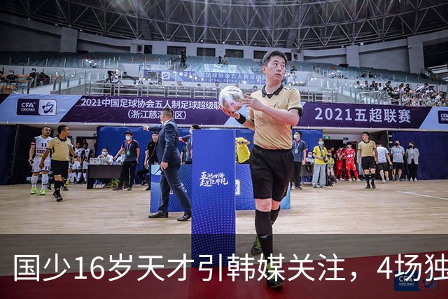 国少16岁天才引韩媒关注，4场独造7球效率超神，韩媒盛赞：中国梅西