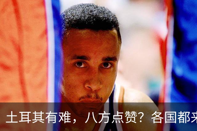 土耳其有难，八方点赞？各国都来翻旧账