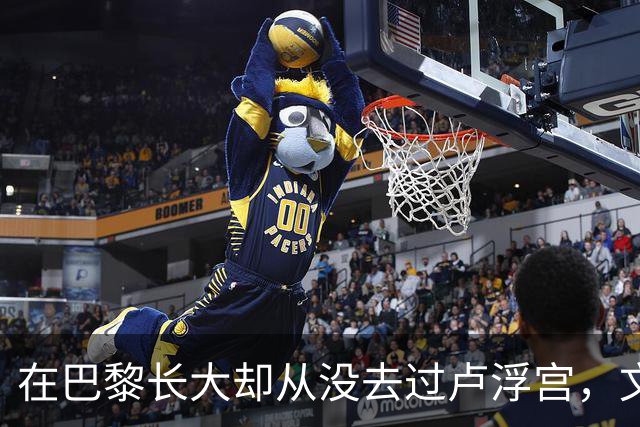 在巴黎长大却从没去过卢浮宫，文班亚马的回答只有一个词