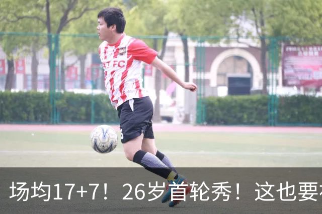 场均17+7！26岁首轮秀！这也要被裁？雄鹿值得吗？