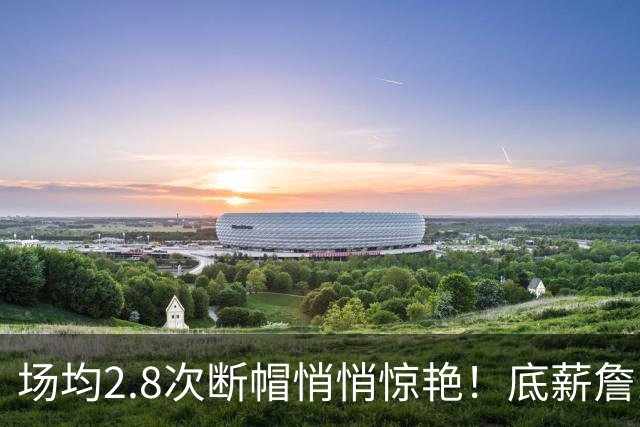 场均2.8次断帽悄悄惊艳！底薪詹10助0失误夯爆 41岁控+防仍是大腿