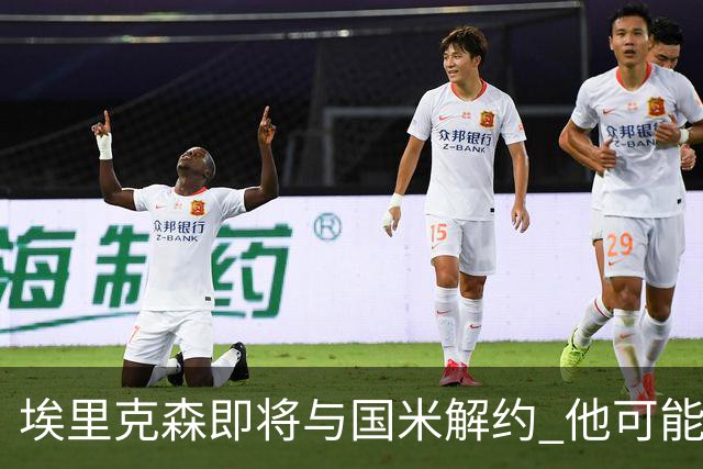 埃里克森即将与国米解约 他可能会回丹麦踢球
