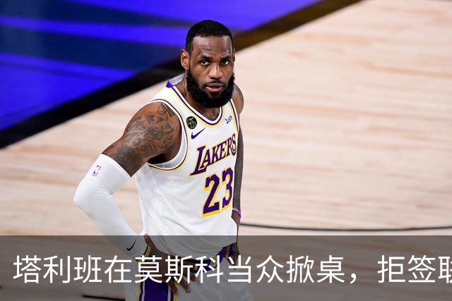 塔利班在莫斯科当众掀桌，拒签联合声明！对华对俄的态度判若两人