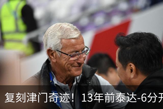 复刻津门奇迹！13年前泰达-6分开局保级成功，送恒大唯一一败