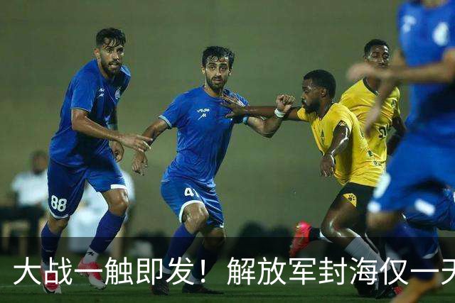 大战一触即发！解放军封海仅一天，双航母实弹出动，美日坐立难安