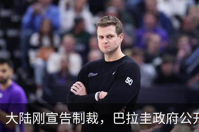 大陆刚宣告制裁，巴拉圭政府公开表不服，还放话继续力挺赖清德