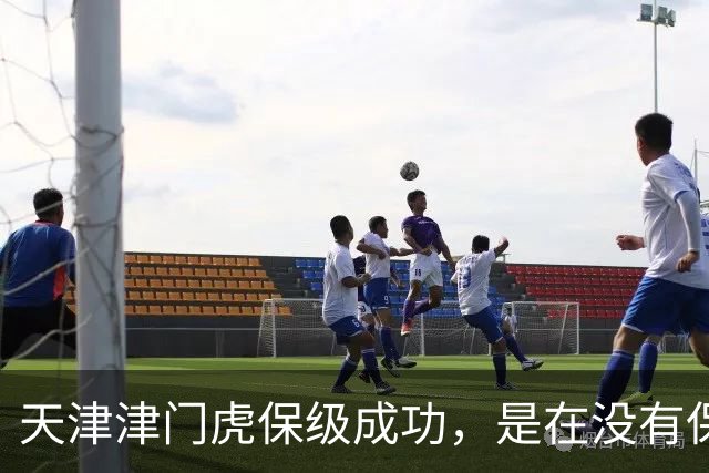 天津津门虎保级成功，是在没有保级奖金的情况下，他们怎么做到的