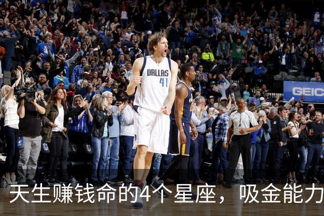 天生赚钱命的4个星座，吸金能力强，一生不缺钱财
