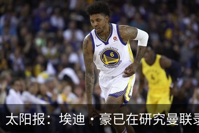 太阳报：埃迪·豪已在研究曼联录像和做笔记，他是俱乐部总监首选