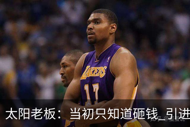 太阳老板：当初只知道砸钱 引进杜兰特这样的巨星也不一定夺冠