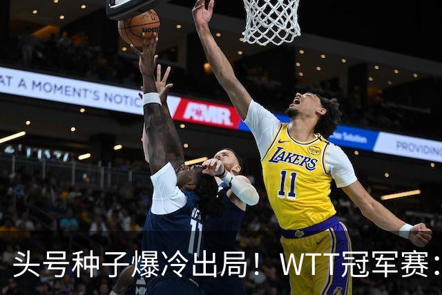 头号种子爆冷出局！WTT冠军赛：王曼昱0-3遭淘汰，陈熠完胜晋级女单8强