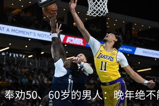 奉劝50、60岁的男人：晚年绝不能贪色，辛苦大半辈子别毁于一念